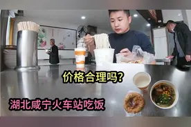 小伙在湖北咸宁站吃的3样特色早餐，结账以为听错了，价格很意外视频封面