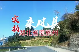 实拍来风县.湖北省恩施土家族苗族自治州.地处三省交界处.自驾游视频封面
