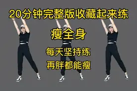 20分钟完整版有氧健身操，收藏起来慢慢练，有效燃脂瘦身