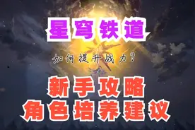 星穹铁道新手攻略，角色培养建议，如何提升战力拒绝刮痧