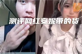 测评网红安妮带的货，解密安妮塞嘴里的秘密。视频封面
