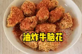 油炸牛脑花你们吃过吗？吃起来外焦里嫩