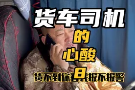 货主扣了司机4600运费，司机把货拉走了，货主要报警视频封面