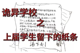 诡异学校之上界学生留下的纸条视频封面