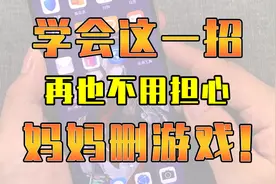 害怕被妈妈删游戏？一招摆脱它