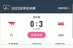 2022年英雄联盟全球总决赛JDG3:0战胜T1（预测）