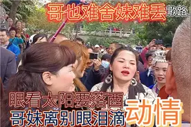 离别时小菜花哭了，阿哥帮她擦眼泪，场面太感人了