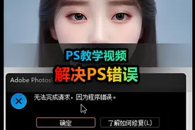 解密ps出现错误无法保存的解决方法，70%的人都遇到过