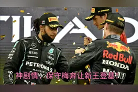 F1年度最佳一战，最后一圈绝杀获得总冠军,这才是激情四射的比赛视频封面