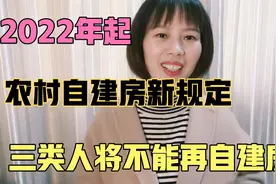 2022年起，农村自建房有新规，三类人或将不能再自建房，看看吧视频封面