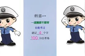 科目一，一道题不想背，也能考过，就记4个字，100分出考场视频封面