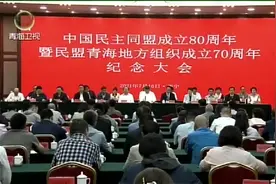 中国民主同盟成立80周年暨民盟青海地方组织成立70周年纪念大会召开视频封面