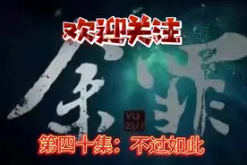 第四十集：不过如此视频封面