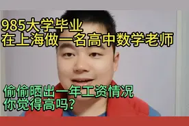 985毕业在上海做高中数学老师，偷偷晒出一年年收入，你觉得高吗视频封面