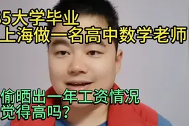 985毕业在上海做高中数学老师，偷偷晒出一年年收入，你觉得高吗视频封面