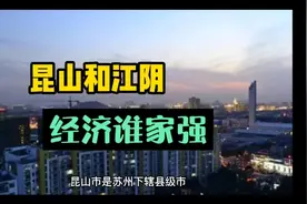 昆山和江阴，经济谁家强？视频封面