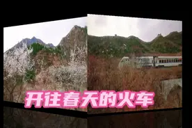 乘坐S2线——开往春天的火车观长城花海视频封面