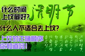 清明节上坟的最佳时间，正确顺序，最合适的人群都在这里，快来听视频封面