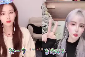 孙一宁连麦台湾妹子：台妹不停的说土味情话！把孙一宁给整蒙了，