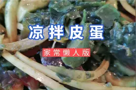 家常凉拌皮蛋，好多人第一步就做错了，这样做简单又美味，收藏吧视频封面