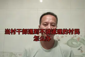当村干部遇到不讲道理的村民时，该如何处理呢？视频封面