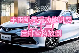 丰田凯美瑞功能讲解（二十三）后排座椅放倒