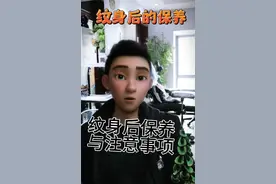 纹身后的保养与注意事项 纹身须知 纹身前的准备  小白必读视频封面