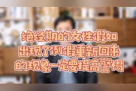 绝经期的女性假如出现了例假重新回来的消息一定要提高警惕