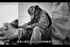人其实从26岁已经开始衰老了视频封面