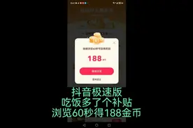 抖音极速版
吃饭多了个补贴
浏览60秒得188金币