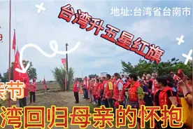 母亲节，在台湾省升五星红旗、唱国歌，希望台湾回归母亲怀抱！视频封面