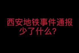 西安地铁事件，还欠一个道歉视频封面