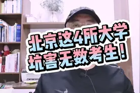 今年考生注意，北京这4所大学毕业证“一钱不值”，坑害无数学生视频封面