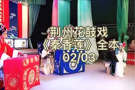 荆州花鼓戏《秦香莲》全本02/03视频封面