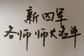 新四军各师师长名单，你知道最年轻的师大是谁视频封面
