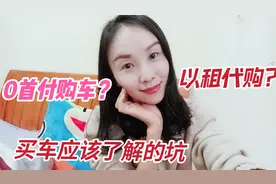 0首付购车？以租代购模式靠谱吗？小芽以7年的汽车销售经验告诉视频封面