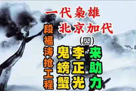 北京加代跟边作军朋友约好一战，李正光鬼螃蟹来助力（四）视频封面