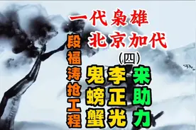 北京加代跟边作军朋友约好一战，李正光鬼螃蟹来助力（四）视频封面