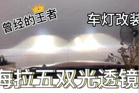车灯改装中海拉五双光透镜当下的处境？宝马迷你，许格说车灯。视频封面