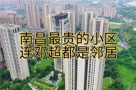 南昌最贵的小区，标准的富人区，有钱你会买这儿么？视频封面