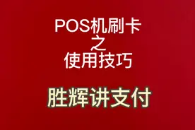 操作POS机的时候有什么技巧你知道吗？视频封面