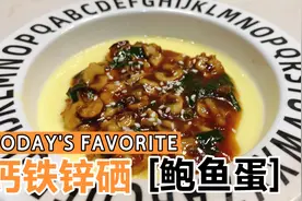 宝宝辅食鲍鱼蛋，补充钙铁锌硒，口感软嫩非常下饭视频封面