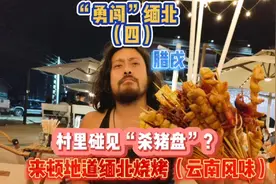 “勇闯”缅北（四） 村里碰见杀猪盘？还是来顿地道缅北烧烤吧视频封面