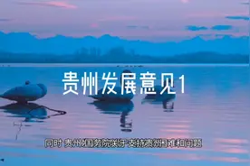 贵州发展靠大家 看国家给贵州的意见1视频封面