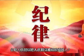 公职人员何以把人民群众看成阶级敌人？视频封面