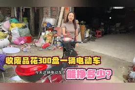 收废品花300收了一辆电动车，拆解掉能值多少视频封面