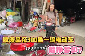 收废品花300收了一辆电动车，拆解掉能值多少视频封面