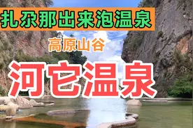 扎尕那出来泡个山谷河它温泉，有人说价格太贵。视频封面