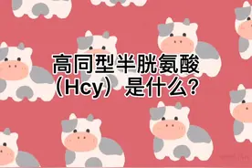 备孕和怀孕都需要注意的一项检查-同型半胱氨酸视频封面