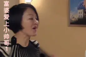 富婆爱上小帅哥  第一集